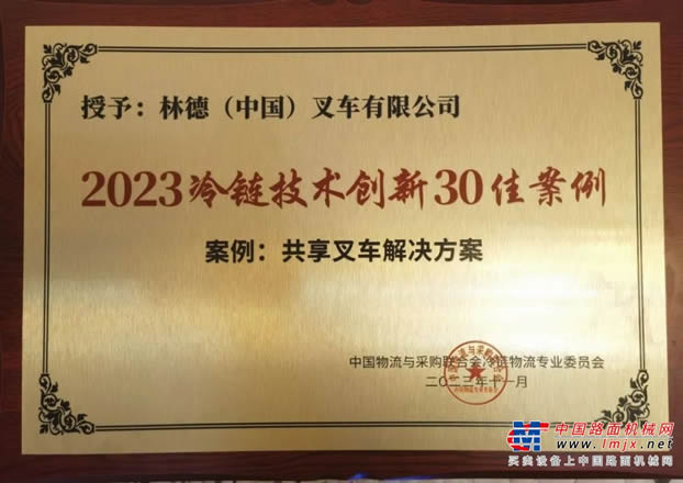 林德叉車榮獲“2023冷鏈技術創新30佳案例”，共享叉車解決方案助力冷鏈物流高效運營